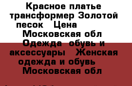 Красное платье трансформер Золотой песок › Цена ­ 2 500 - Московская обл. Одежда, обувь и аксессуары » Женская одежда и обувь   . Московская обл.